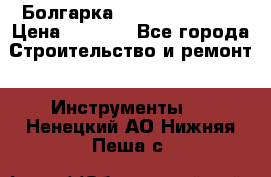 Болгарка Hilti deg 150 d › Цена ­ 6 000 - Все города Строительство и ремонт » Инструменты   . Ненецкий АО,Нижняя Пеша с.